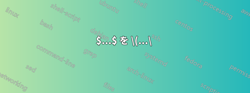 $...$ を \(...\) に変換する方法