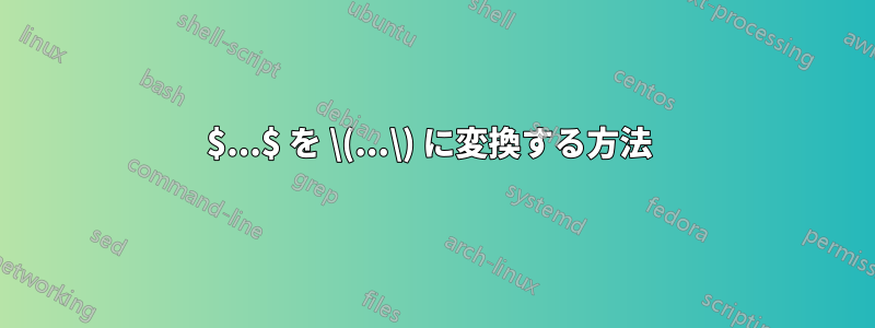 $...$ を \(...\) に変換する方法 