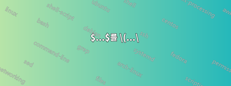 $...$를 \(...\)로 변환하는 방법