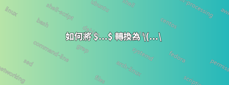 如何將 $...$ 轉換為 \(...\)