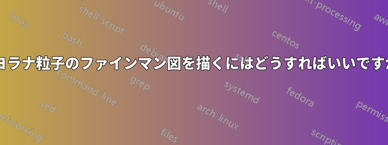 マヨラナ粒子のファインマン図を描くにはどうすればいいですか?