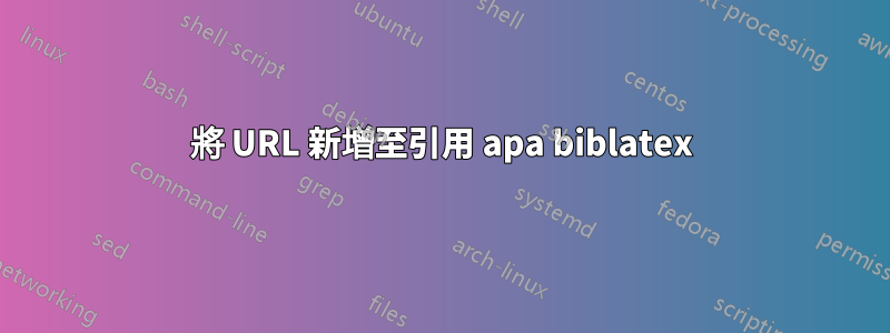 將 URL 新增至引用 apa biblatex