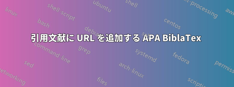 引用文献に URL を追加する APA BiblaTex