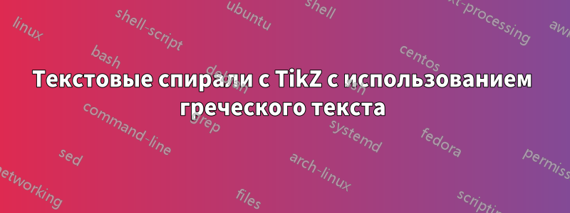 Текстовые спирали с TikZ с использованием греческого текста