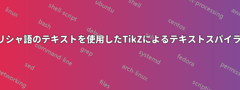 ギリシャ語のテキストを使用したTikZによるテキストスパイラル