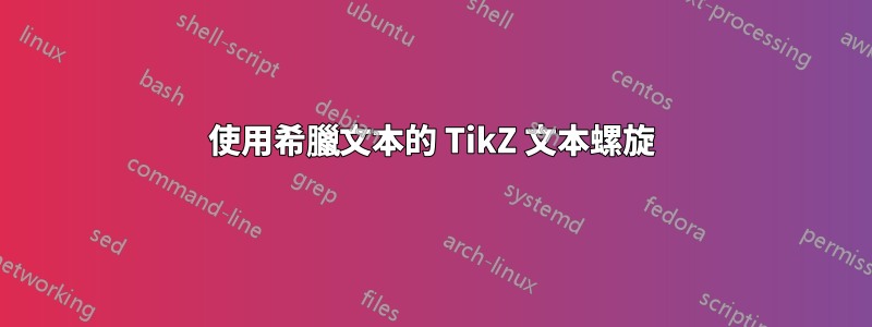 使用希臘文本的 TikZ 文本螺旋