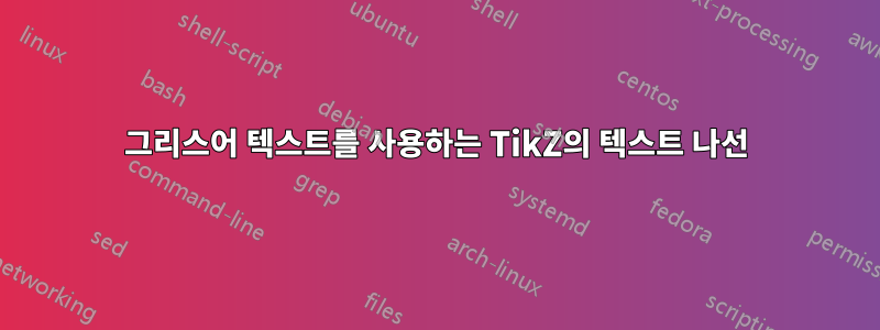 그리스어 텍스트를 사용하는 TikZ의 텍스트 나선