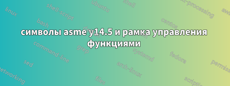 символы asme y14.5 и рамка управления функциями