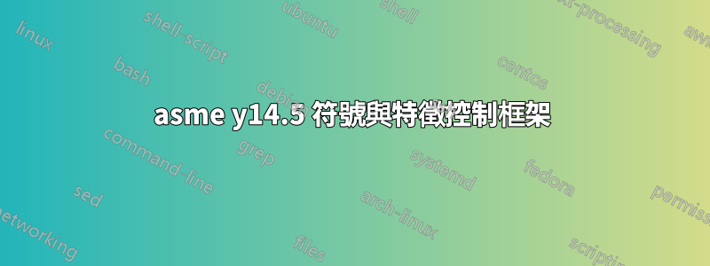 asme y14.5 符號與特徵控制框架