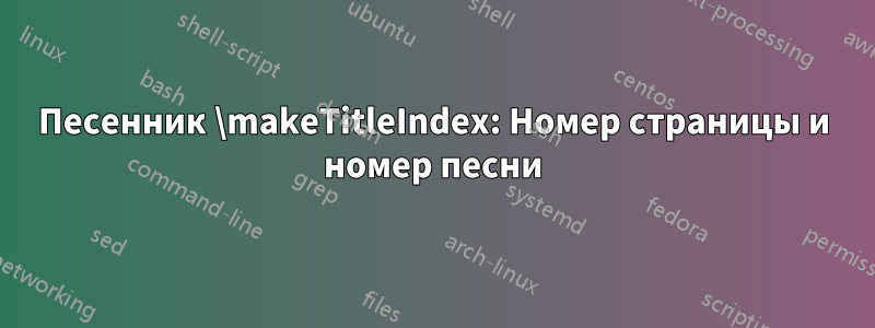 Песенник \makeTitleIndex: Номер страницы и номер песни