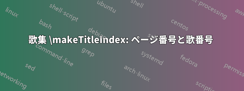 歌集 \makeTitleIndex: ページ番号と歌番号