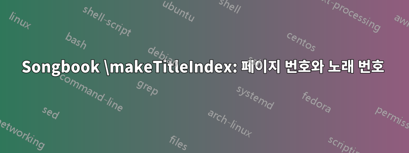 Songbook \makeTitleIndex: 페이지 번호와 노래 번호