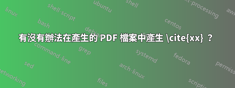 有沒有辦法在產生的 PDF 檔案中產生 \cite{xx} ？