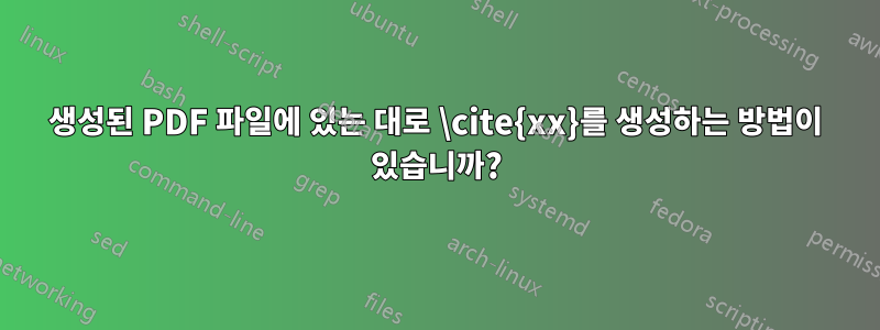 생성된 PDF 파일에 있는 대로 \cite{xx}를 생성하는 방법이 있습니까?