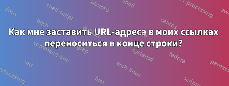 Как мне заставить URL-адреса в моих ссылках переноситься в конце строки?