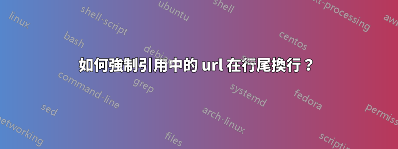 如何強制引用中的 url 在行尾換行？