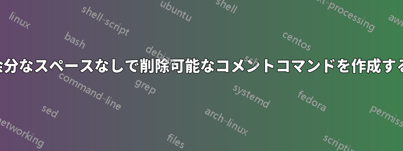 余分なスペースなしで削除可能なコメントコマンドを作成する