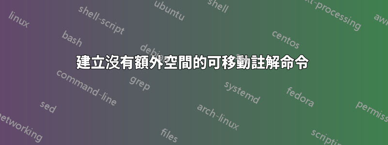 建立沒有額外空間的可移動註解命令