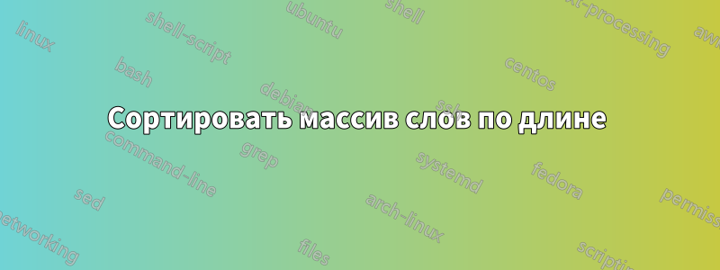 Сортировать массив слов по длине