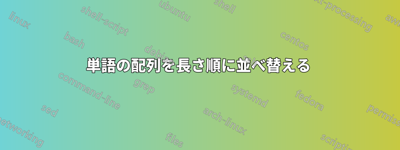 単語の配列を長さ順に並べ替える