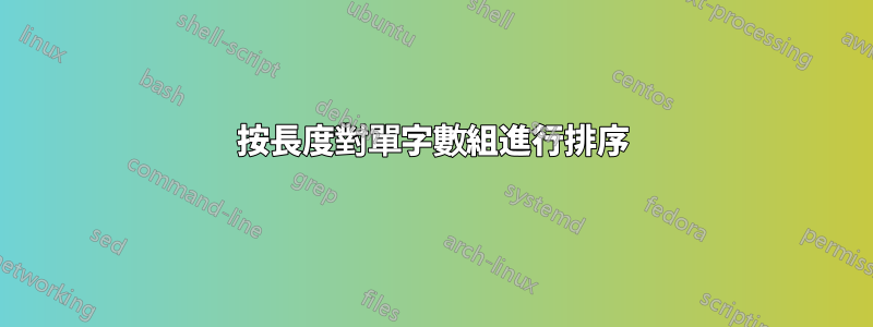 按長度對單字數組進行排序