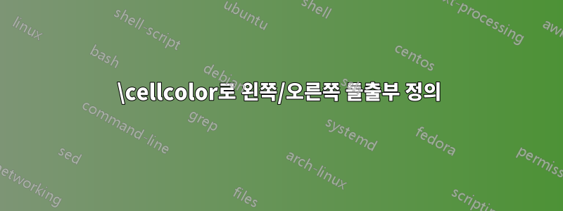 \cellcolor로 왼쪽/오른쪽 돌출부 정의