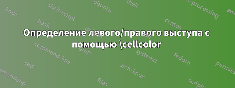 Определение левого/правого выступа с помощью \cellcolor