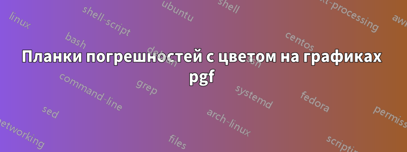 Планки погрешностей с цветом на графиках pgf