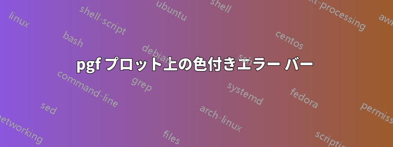 pgf プロット上の色付きエラー バー