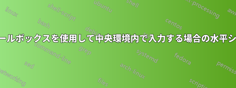 スケールボックスを使用して中央環境内で入力する場合の水平シフト