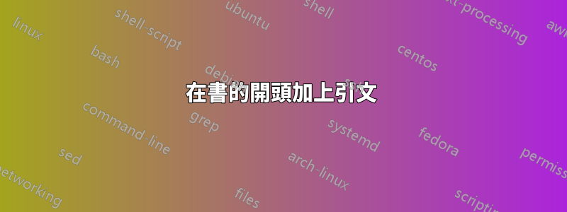 在書的開頭加上引文