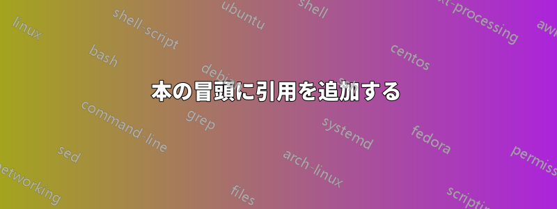 本の冒頭に引用を追加する