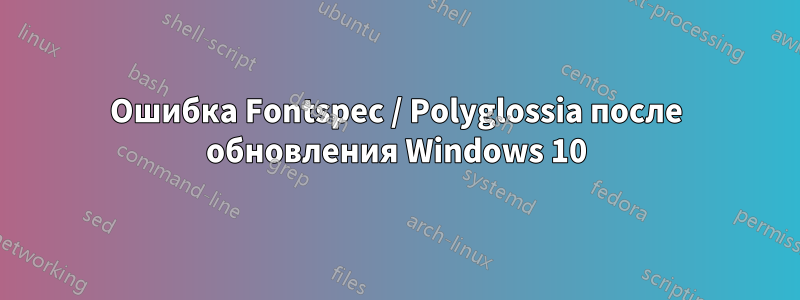 Ошибка Fontspec / Polyglossia после обновления Windows 10