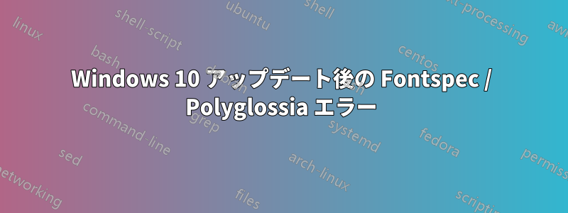 Windows 10 アップデート後の Fontspec / Polyglossia エラー