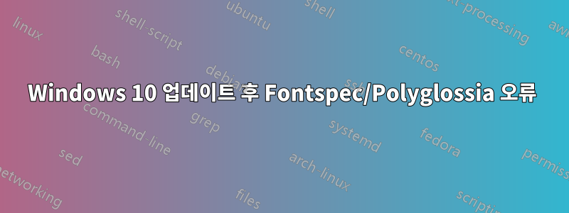 Windows 10 업데이트 후 Fontspec/Polyglossia 오류