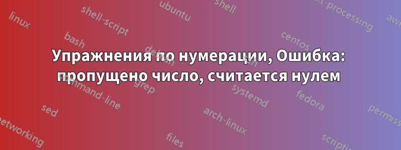 Упражнения по нумерации, Ошибка: пропущено число, считается нулем