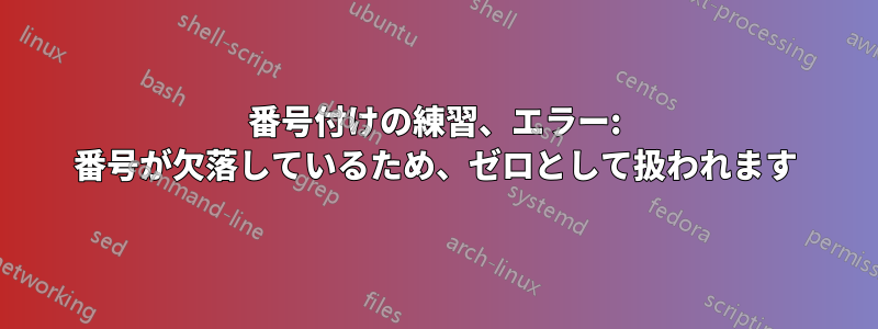 番号付けの練習、エラー: 番号が欠落しているため、ゼロとして扱われます