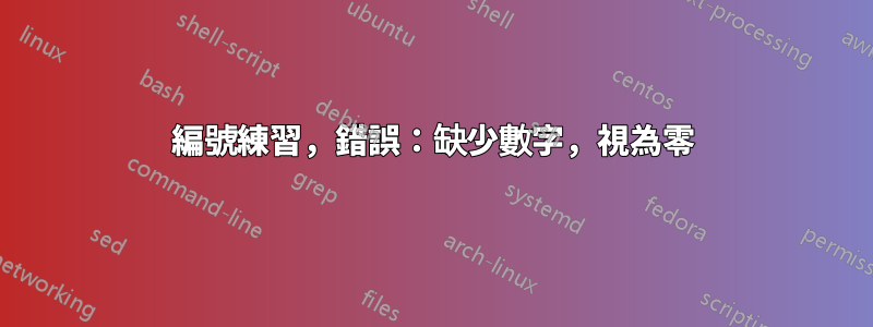 編號練習，錯誤：缺少數字，視為零