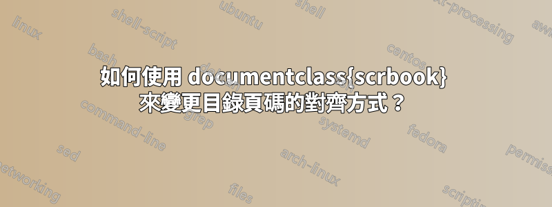 如何使用 documentclass{scrbook} 來變更目錄頁碼的對齊方式？