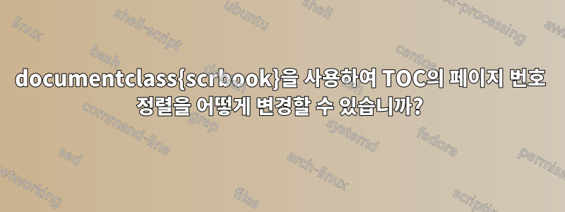 documentclass{scrbook}을 사용하여 TOC의 페이지 번호 정렬을 어떻게 변경할 수 있습니까?