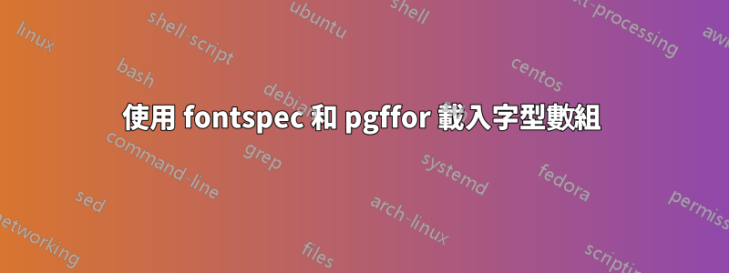 使用 fontspec 和 pgffor 載入字型數組