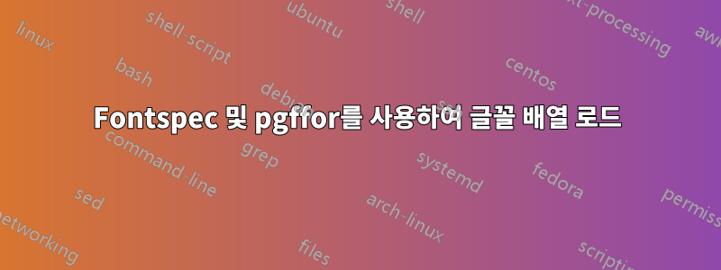 Fontspec 및 pgffor를 사용하여 글꼴 배열 로드