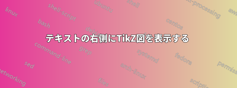 テキストの右側にTikZ図を表示する