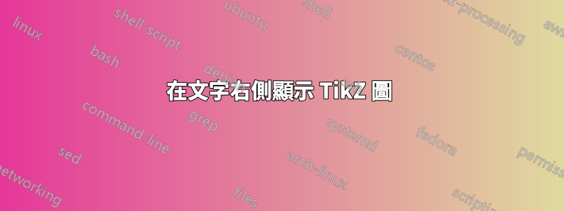 在文字右側顯示 TikZ 圖