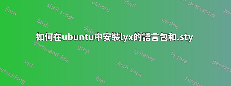 如何在ubuntu中安裝lyx的語言包和.sty