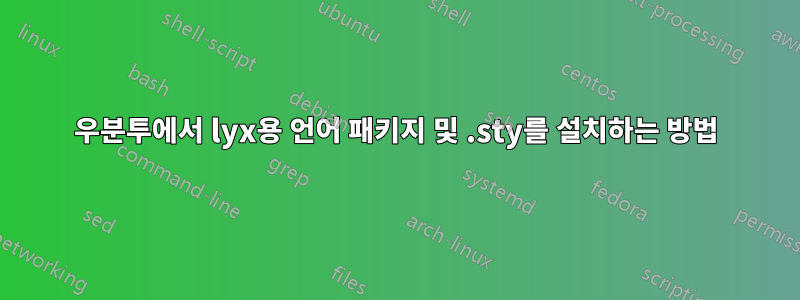 우분투에서 lyx용 언어 패키지 및 .sty를 설치하는 방법