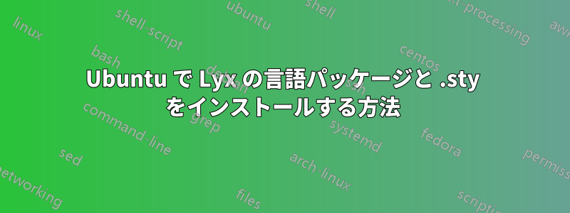 Ubuntu で Lyx の言語パッケージと .sty をインストールする方法