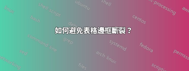 如何避免表格邊框斷裂？