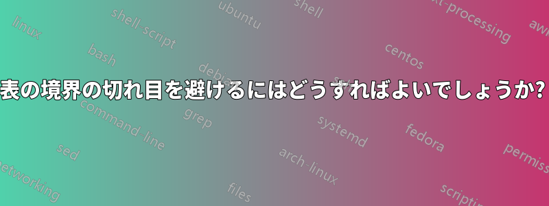 表の境界の切れ目を避けるにはどうすればよいでしょうか?