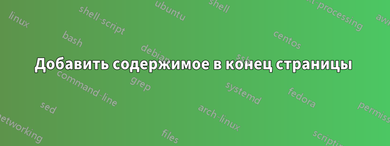 Добавить содержимое в конец страницы